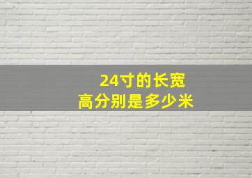 24寸的长宽高分别是多少米