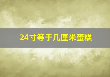 24寸等于几厘米蛋糕