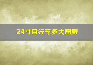 24寸自行车多大图解