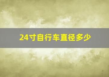 24寸自行车直径多少