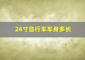 24寸自行车车身多长