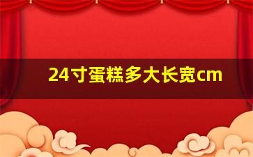 24寸蛋糕多大长宽cm