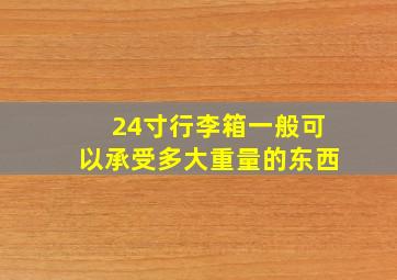 24寸行李箱一般可以承受多大重量的东西