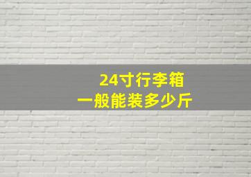 24寸行李箱一般能装多少斤