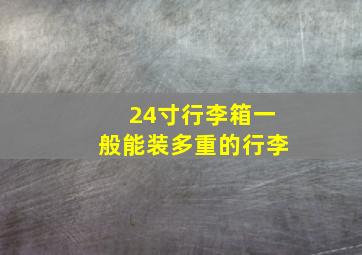 24寸行李箱一般能装多重的行李