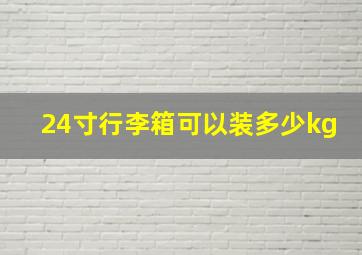 24寸行李箱可以装多少kg