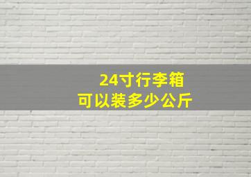 24寸行李箱可以装多少公斤