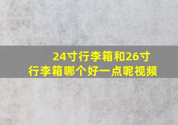 24寸行李箱和26寸行李箱哪个好一点呢视频