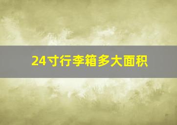 24寸行李箱多大面积