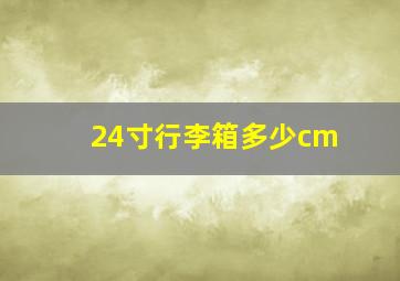 24寸行李箱多少cm