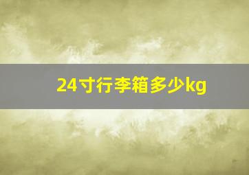 24寸行李箱多少kg