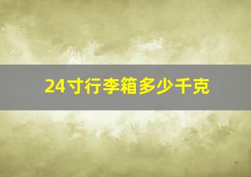 24寸行李箱多少千克