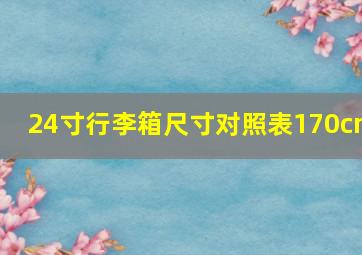 24寸行李箱尺寸对照表170cm