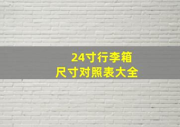 24寸行李箱尺寸对照表大全