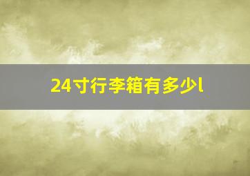 24寸行李箱有多少l