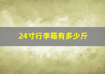 24寸行李箱有多少斤