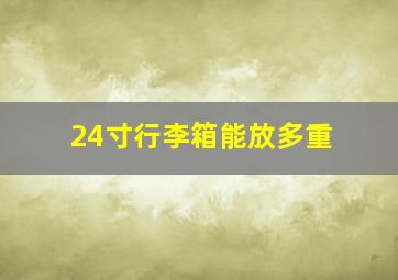 24寸行李箱能放多重