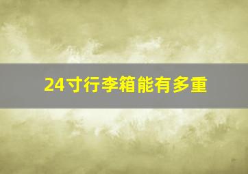 24寸行李箱能有多重