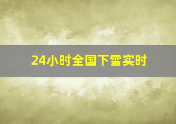 24小时全国下雪实时