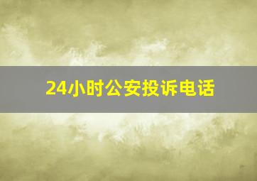 24小时公安投诉电话