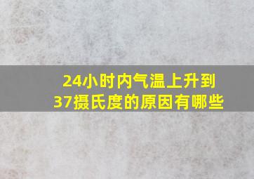 24小时内气温上升到37摄氏度的原因有哪些