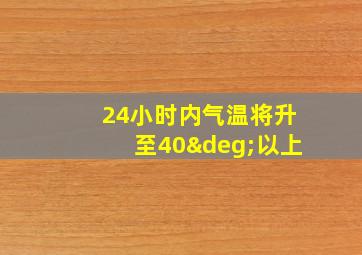 24小时内气温将升至40°以上