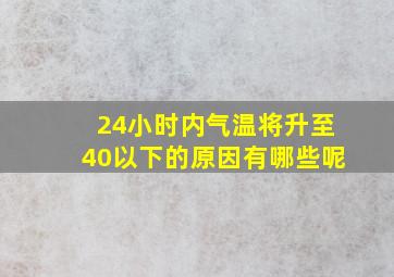 24小时内气温将升至40以下的原因有哪些呢