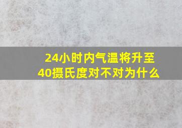 24小时内气温将升至40摄氏度对不对为什么