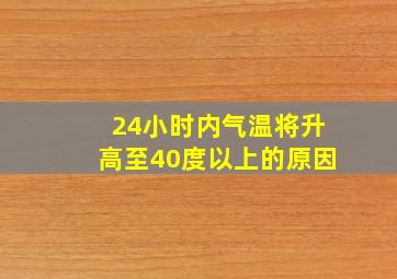 24小时内气温将升高至40度以上的原因