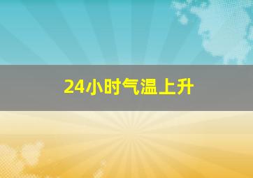 24小时气温上升