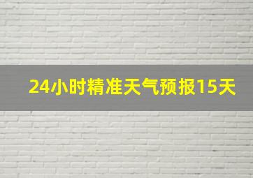 24小时精准天气预报15天