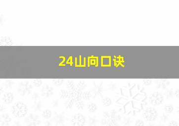 24山向口诀