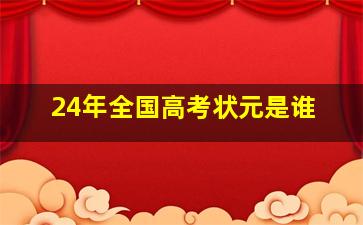 24年全国高考状元是谁