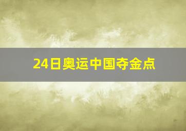 24日奥运中国夺金点