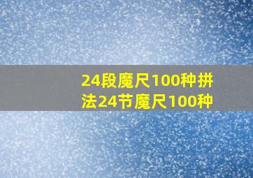 24段魔尺100种拼法24节魔尺100种