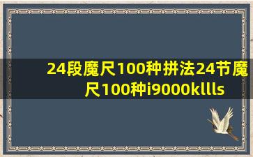 24段魔尺100种拼法24节魔尺100种i9000kllls