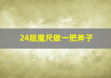 24段魔尺做一把斧子