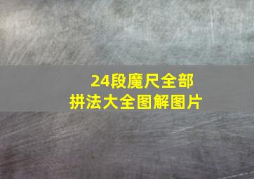 24段魔尺全部拼法大全图解图片