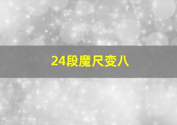 24段魔尺变八