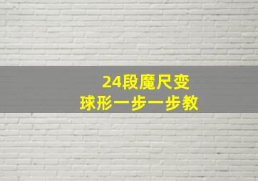 24段魔尺变球形一步一步教