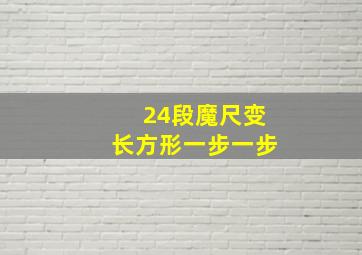 24段魔尺变长方形一步一步