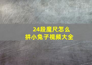 24段魔尺怎么拼小兔子视频大全