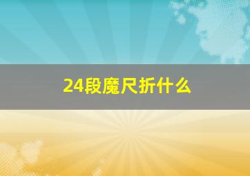 24段魔尺折什么