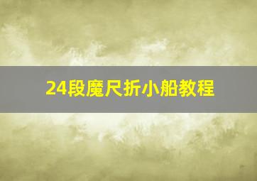 24段魔尺折小船教程