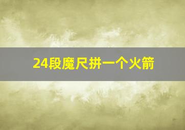 24段魔尺拼一个火箭