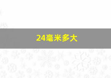 24毫米多大