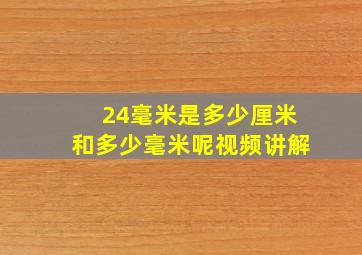 24毫米是多少厘米和多少毫米呢视频讲解