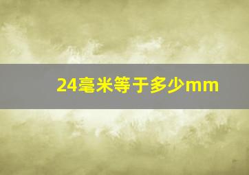 24毫米等于多少mm