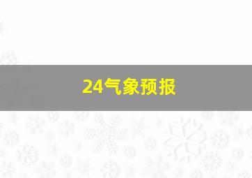 24气象预报