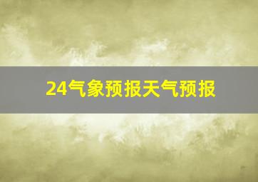 24气象预报天气预报